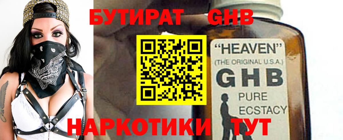 Ставрополь  Бутират GHB  Вход с VPN 