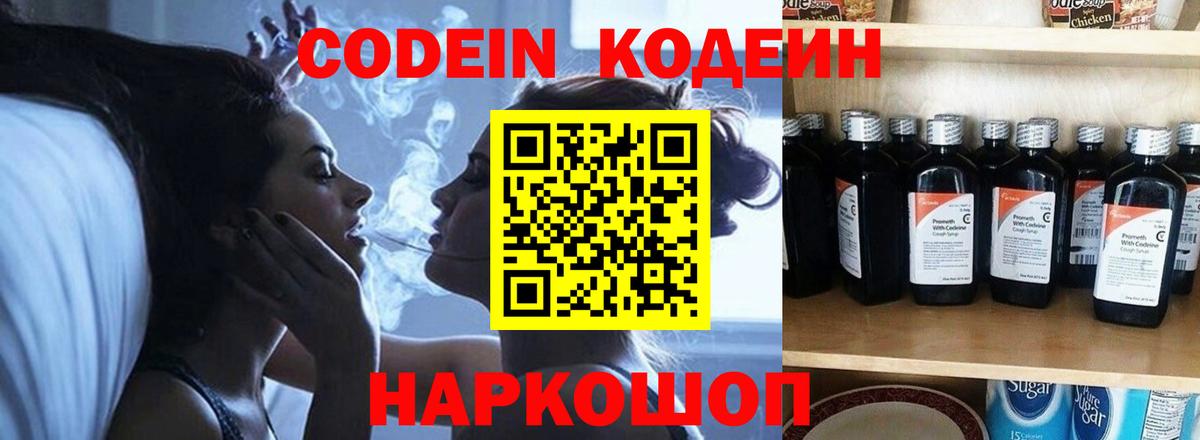 Codein напиток Lean (лин)  Вход с VPN  Ставрополь 